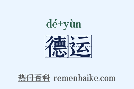 德运是什么意思的图片
